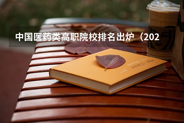 中国医药类高职院校排名出炉(2023年云南高职专科排行榜公布!(附升本率、就业排名))