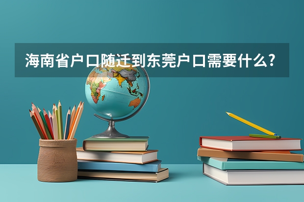 海南省户口随迁到东莞户口需要什么?