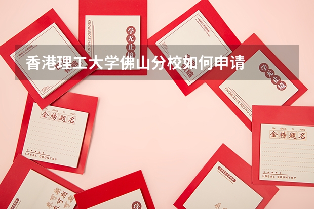 香港理工大学佛山分校如何申请