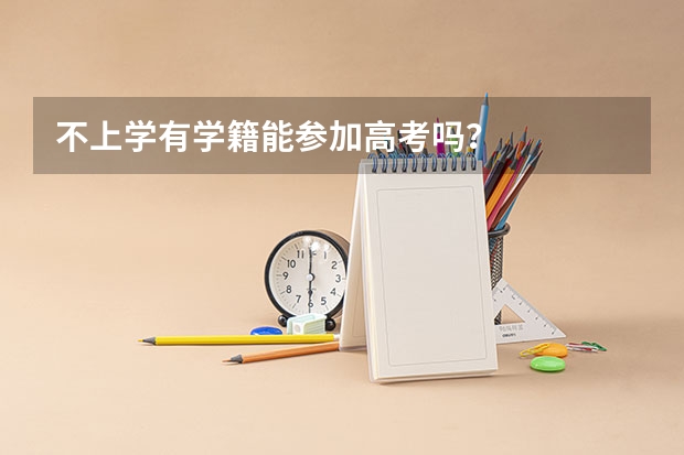 不上学有学籍能参加高考吗？