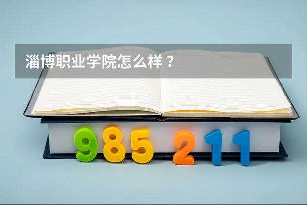 淄博职业学院怎么样 ?