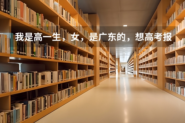 我是高一生,女,是广东的,想高考报航海专业,航海学院招生有什么要求?专科能报航海学院吗?分数线多少