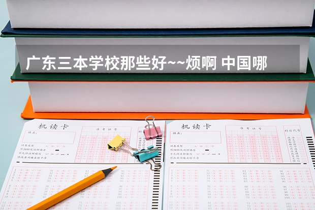 广东三本学校那些好~~烦啊 中国哪所“三本”大学坚持第二批次招生，有望升级为985高校？