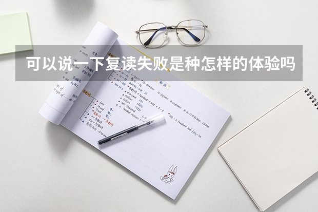 可以说一下复读失败是种怎样的体验吗?