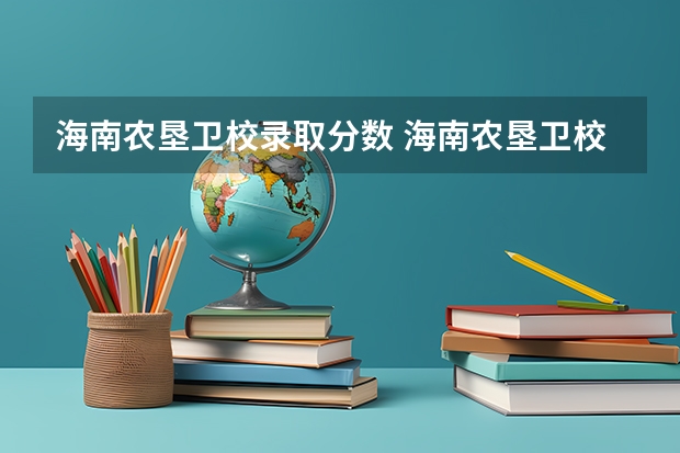 海南农垦卫校录取分数 海南农垦卫校的学校规模