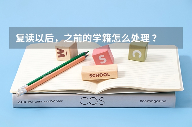 复读以后，之前的学籍怎么处理 ？