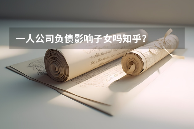 一人公司负债影响子女吗知乎?