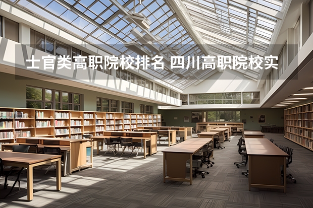 士官类高职院校排名 四川高职院校实力排名,2023年四川高职院校排行榜