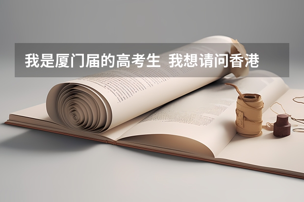 我是厦门届的高考生  我想请问香港城市大学的录取要求，文科  谢谢 厦门华天涉外学院不是高考纳入的学生想拿到毕业证很难么?