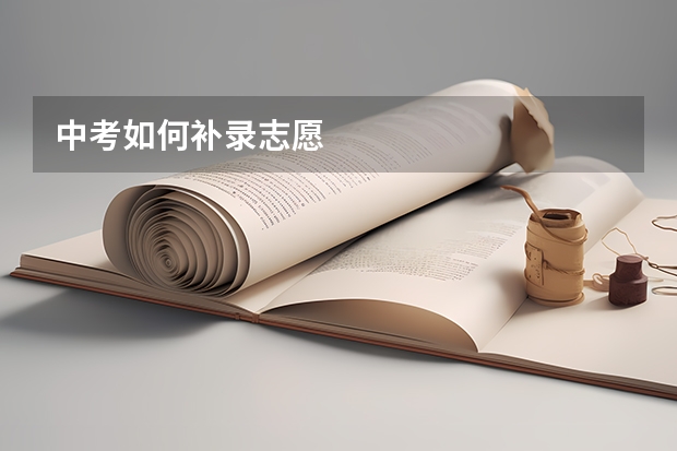 中考如何补录志愿