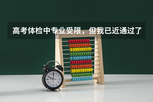 高考体检中专业受限,但我已近通过了民航的招飞体检,我还能报相应的飞行技术专业吗。双眼都是4.9.