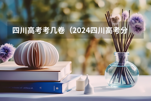 四川高考考几卷(2024四川高考分数线汇总(含本科、专科批录取分数线))