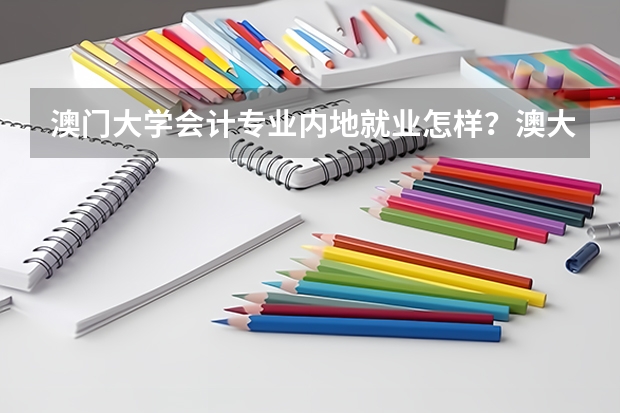 澳门大学会计专业内地就业怎样?澳大学生考中国CPA困难吗?