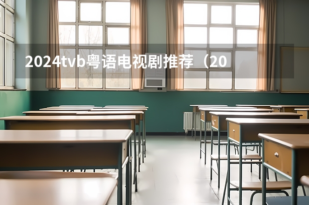 2024tvb粤语电视剧推荐(2024tvb新剧播出表)