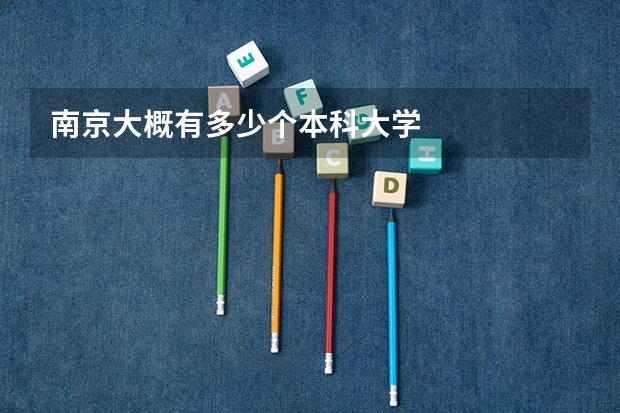南京大概有多少个本科大学
