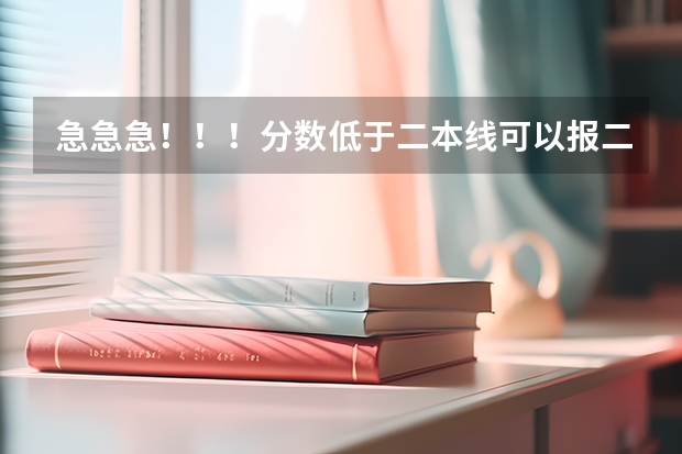 急急急！！！分数低于二本线可以报二本补录吗？有没有希望被录取！