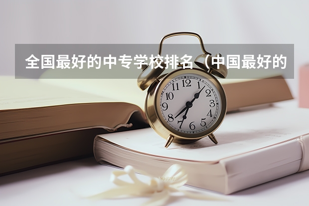 全国最好的中专学校排名(中国最好的高职院校)
