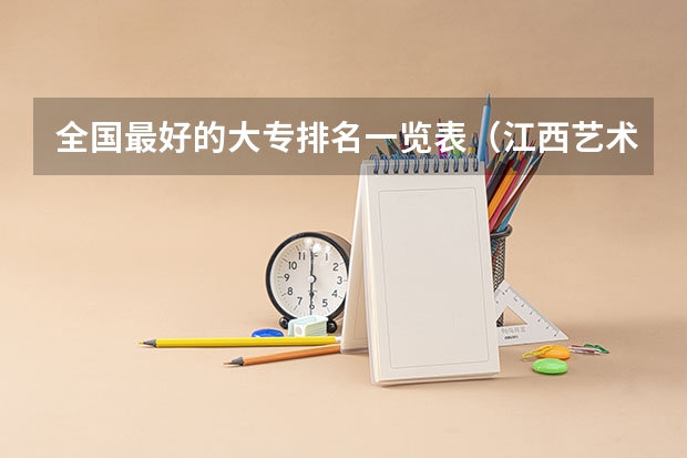 全国最好的大专排名一览表(江西艺术高职院校排名)