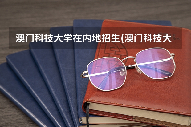 澳门科技大学在内地招生(澳门科技大学在内地招生条件) 最新澳门城市大学2023年内地本科招生简章细则!