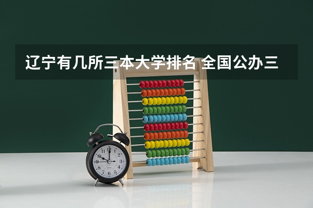 辽宁有几所三本大学排名 全国公办三本大学排名理科