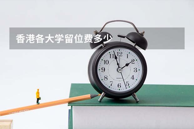 香港各大学留位费多少