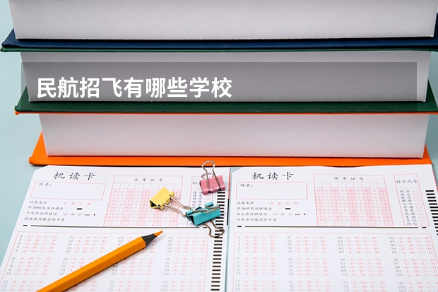 民航招飞有哪些学校