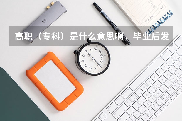 高职(专科)是什么意思啊,毕业后发的是大专毕业证吗?