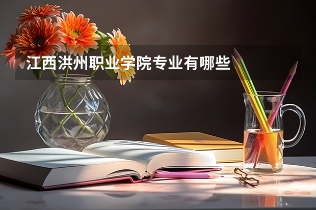江西洪州职业学院专业有哪些