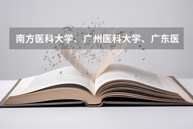南方医科大学、广州医科大学、广东医科大学是否有从属关系？谁的实力最强？（广东高考各学校录取分数线）