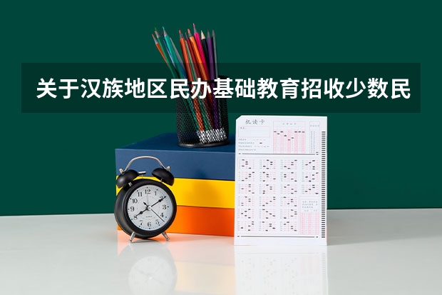 关于汉族地区民办基础教育招收少数民族,国家有什么优惠政策
