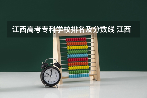 江西高考专科学校排名及分数线 江西艺术高职院校排名
