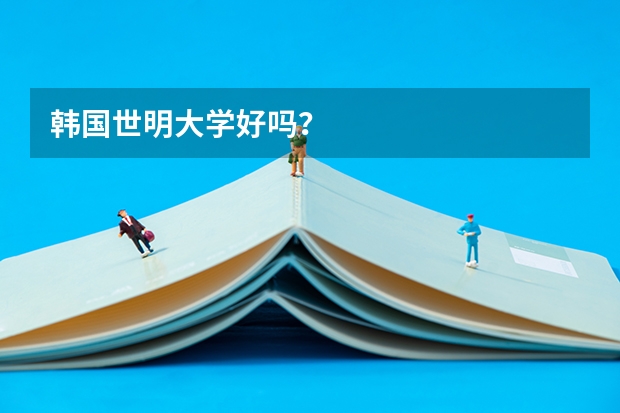 韩国世明大学好吗?