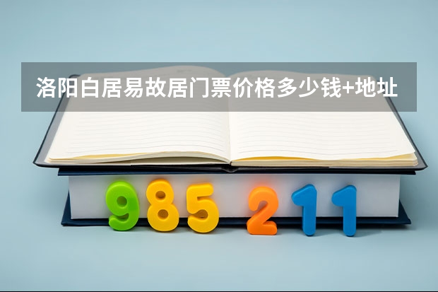 洛阳白居易故居门票价格多少钱+地址+交通指南