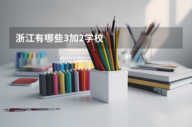 浙江有哪些3加2学校
