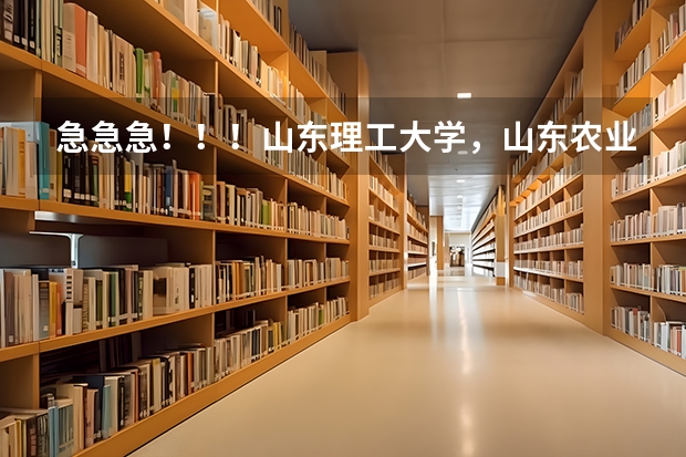 急急急!!!山东理工大学,山东农业大学、西安科技大学对比!!! 报考安徽大学国防生