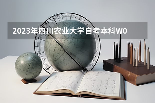 2023年四川农业大学自考本科W090502园林考哪些科目?哪里报名