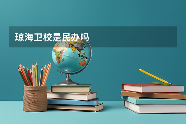 琼海卫校是民办吗