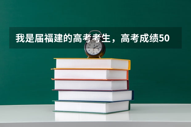 我是届福建的高考考生,高考成绩500分(文科),大学就想留在福州…请问什么学校比较好?