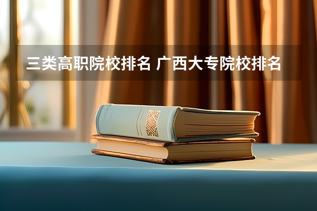 三类高职院校排名 广西大专院校排名榜