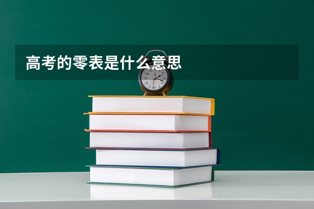 高考的零表是什么意思