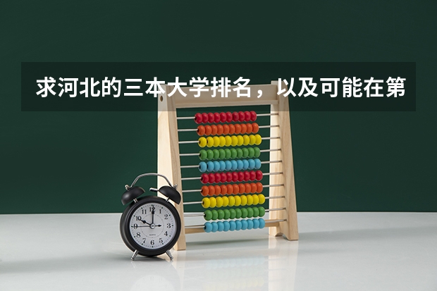 求河北的三本大学排名,以及可能在第二次征集时降分的学校!(广东三本大学排名及分数线)