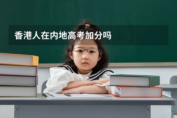 香港人在内地高考加分吗