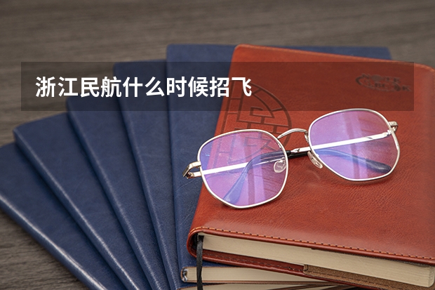浙江民航什么时候招飞