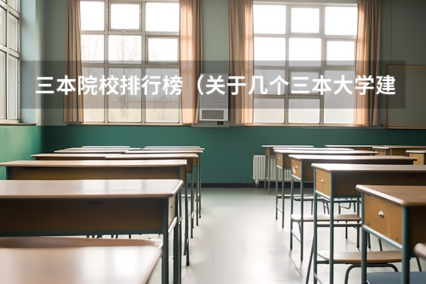 三本院校排行榜(关于几个三本大学建筑学的比较。)