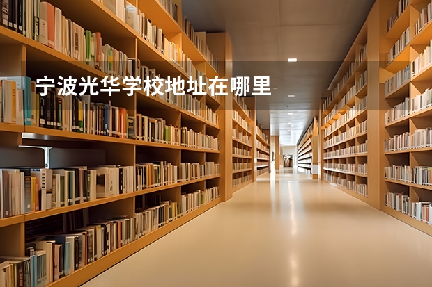 宁波光华学校地址在哪里