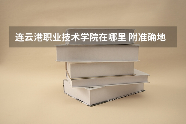 连云港职业技术学院在哪里 附准确地址