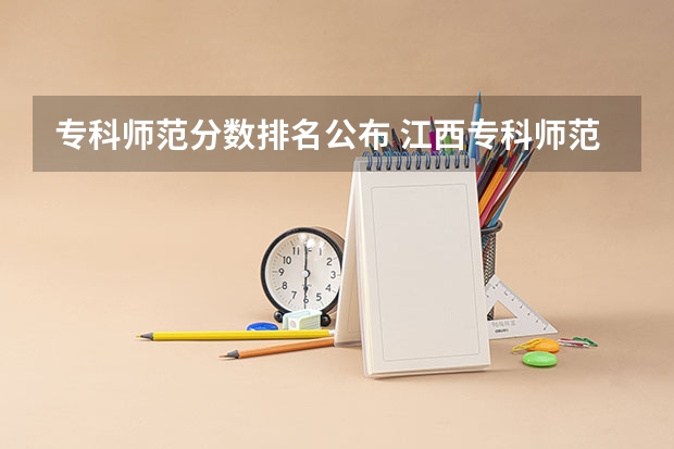 专科师范分数排名公布 江西专科师范类学校排名及分数线