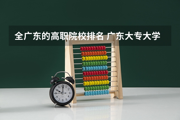 全广东的高职院校排名 广东大专大学排名？
