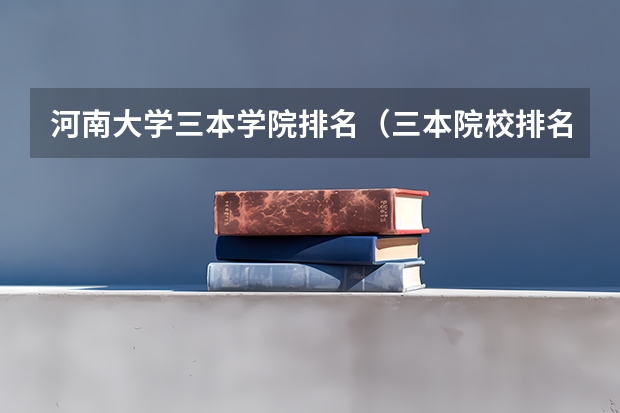 河南大学三本学院排名（三本院校排名）