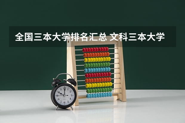 全国三本大学排名汇总 文科三本大学排名